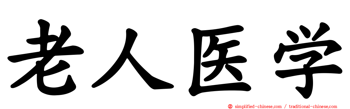 老人医学