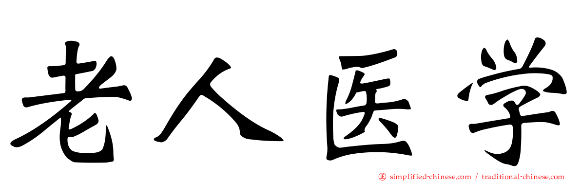 老人医学