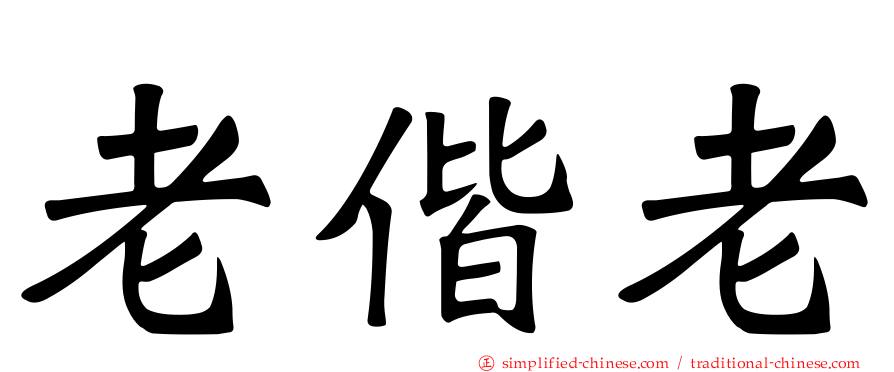 老偕老