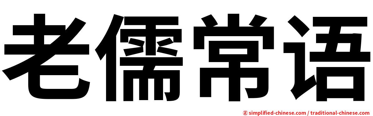 老儒常语