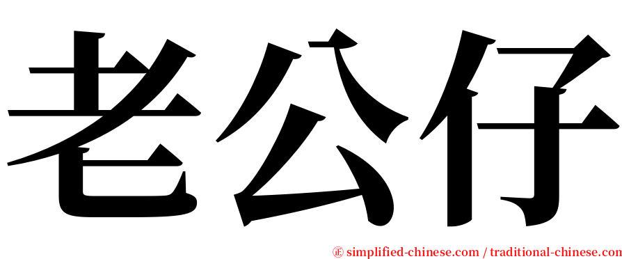 老公仔 serif font
