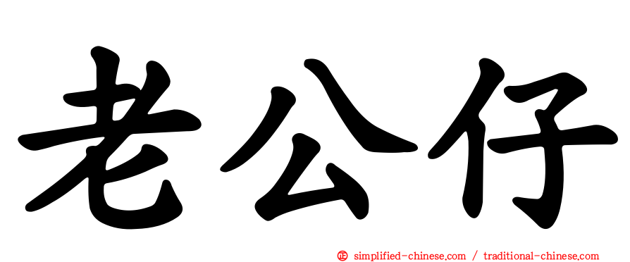 老公仔