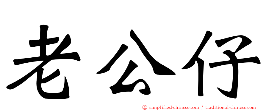 老公仔
