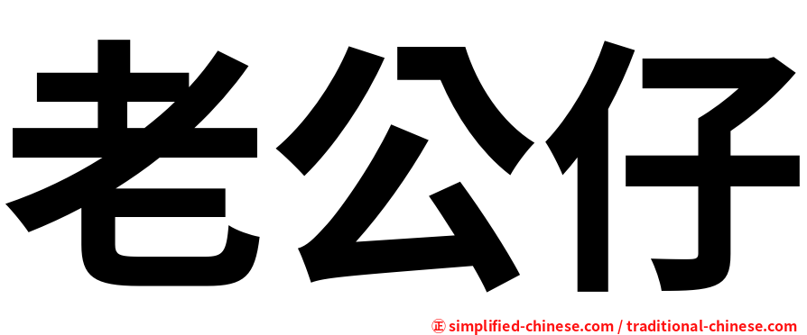 老公仔