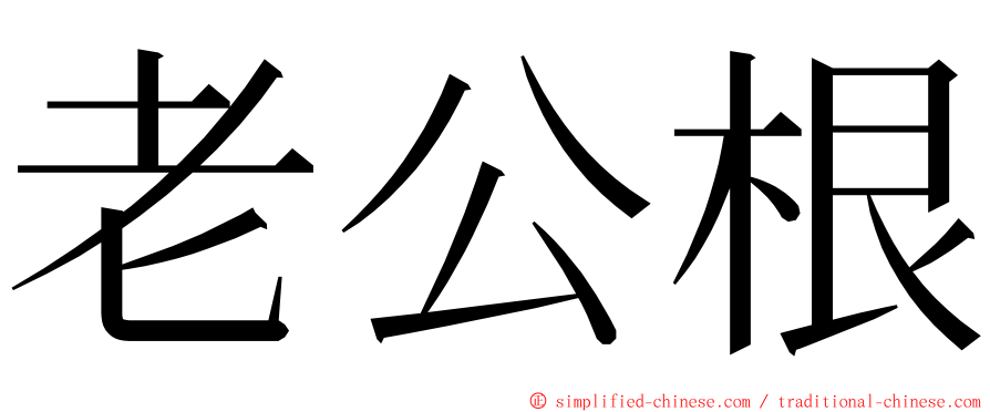 老公根 ming font
