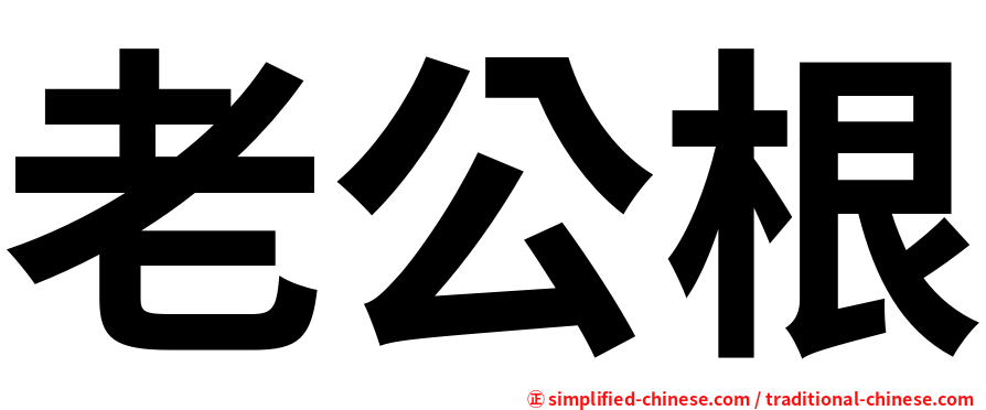 老公根