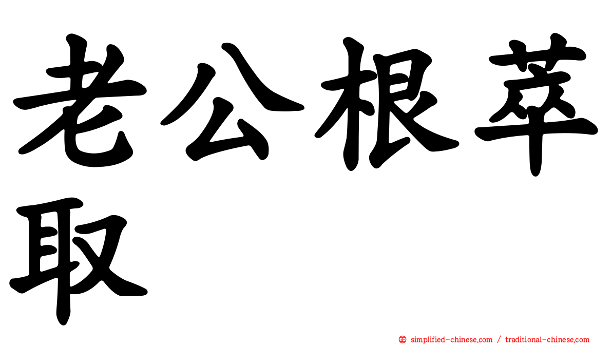 老公根萃取