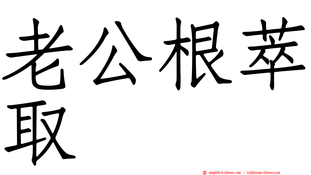 老公根萃取