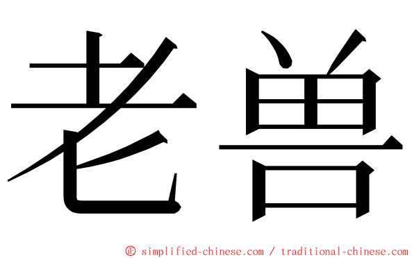 老兽 ming font