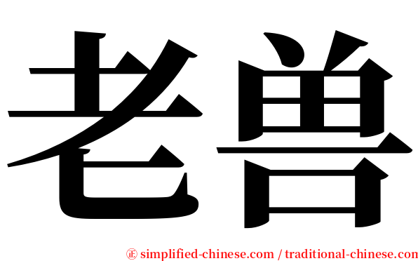 老兽 serif font