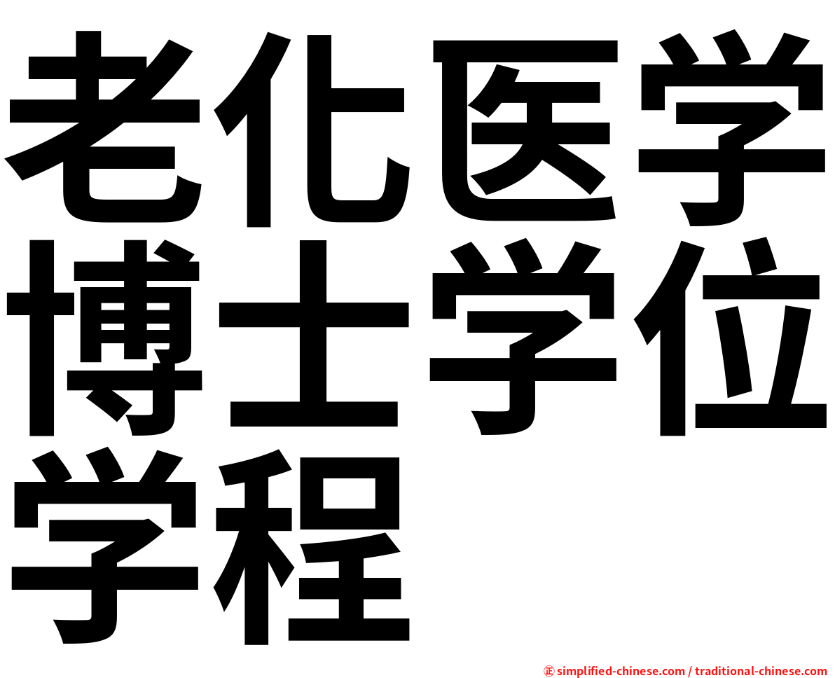 老化医学博士学位学程