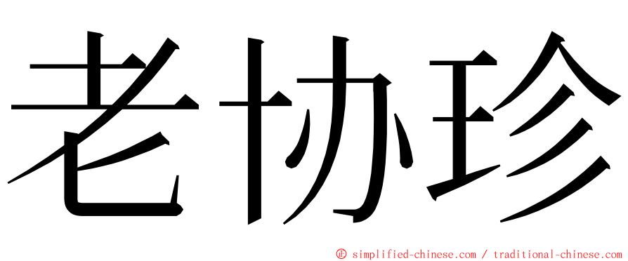 老协珍 ming font