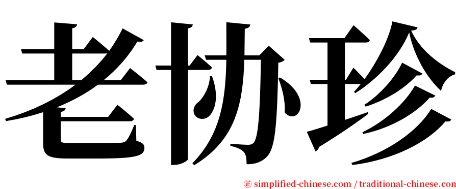 老协珍 serif font