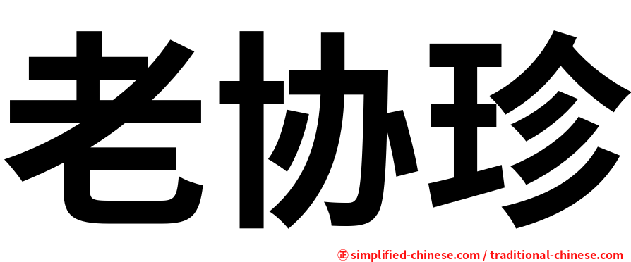 老协珍