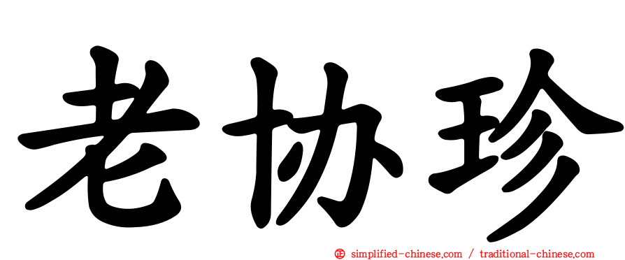 老协珍