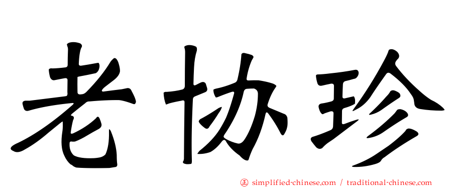 老协珍