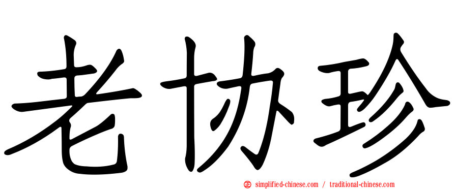 老协珍