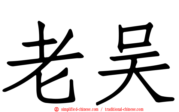 老吴