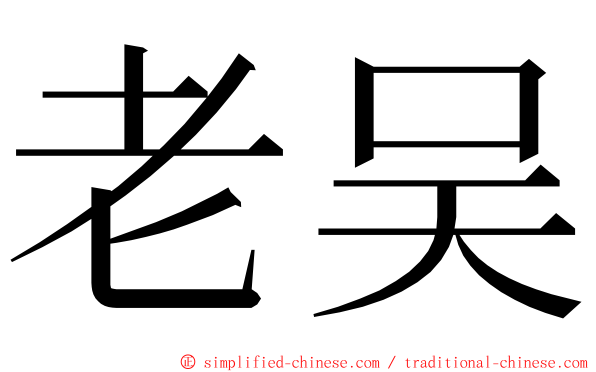 老吴 ming font