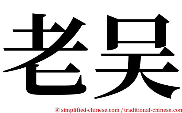 老吴 serif font