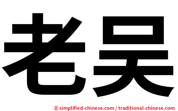 老吴