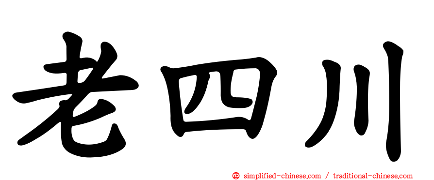 老四川