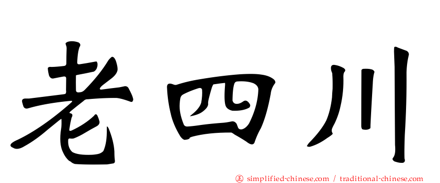 老四川