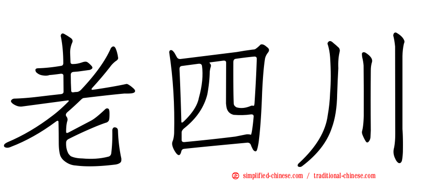 老四川