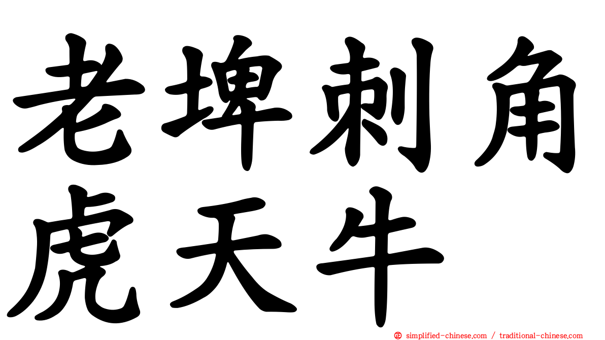 老埤刺角虎天牛