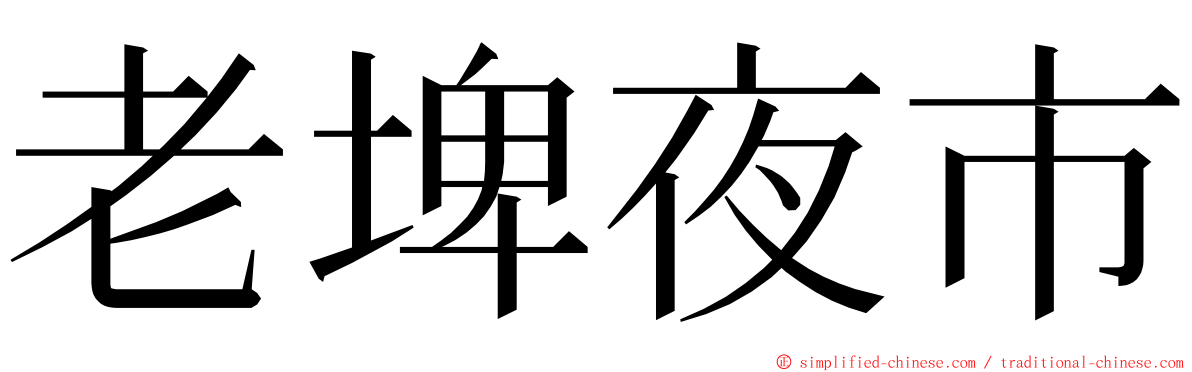 老埤夜市 ming font