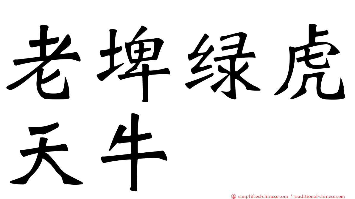 老埤绿虎天牛
