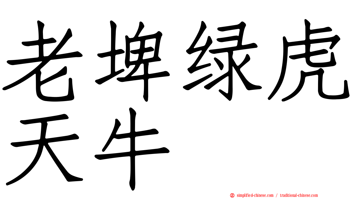 老埤绿虎天牛