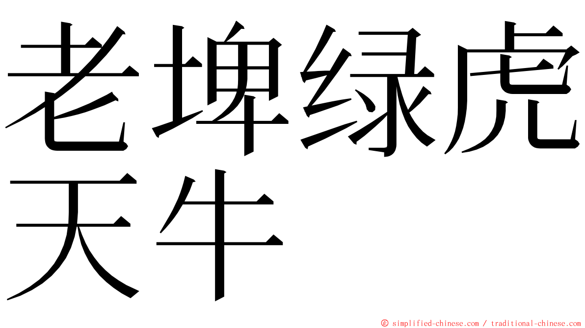 老埤绿虎天牛 ming font