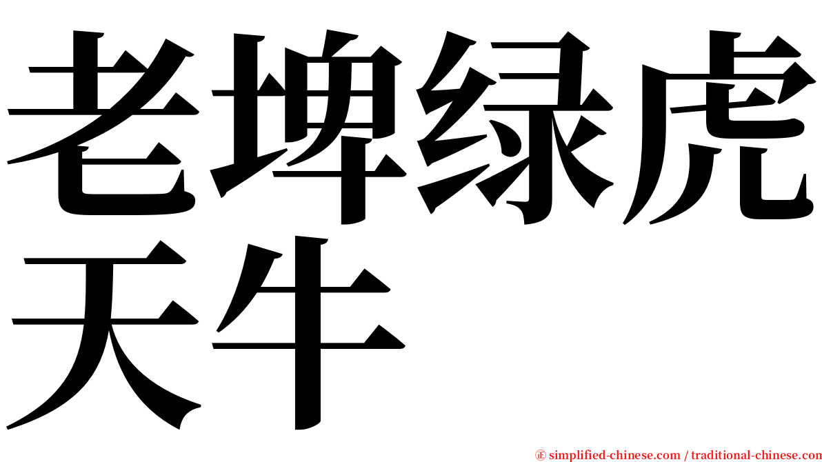 老埤绿虎天牛 serif font