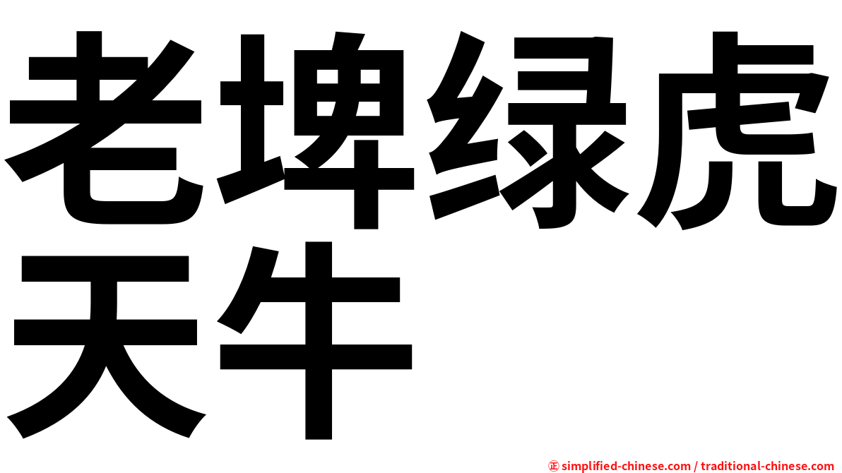 老埤绿虎天牛