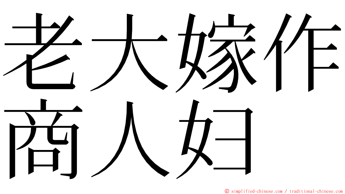 老大嫁作商人妇 ming font
