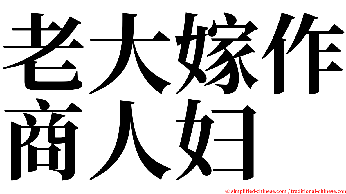 老大嫁作商人妇 serif font