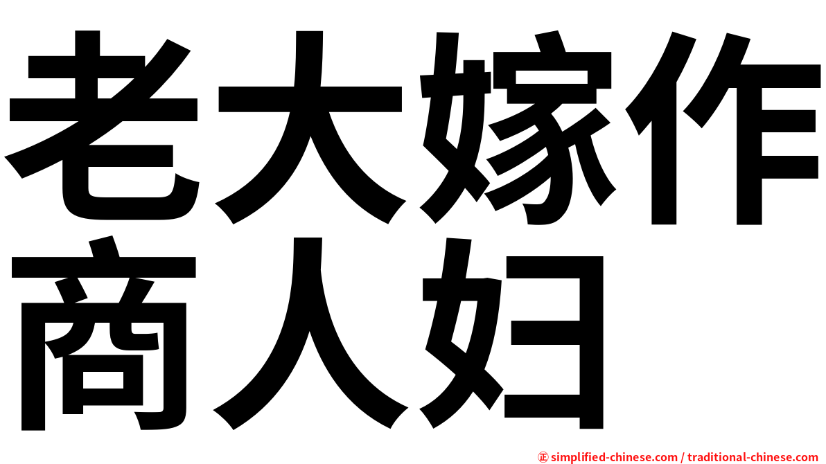 老大嫁作商人妇