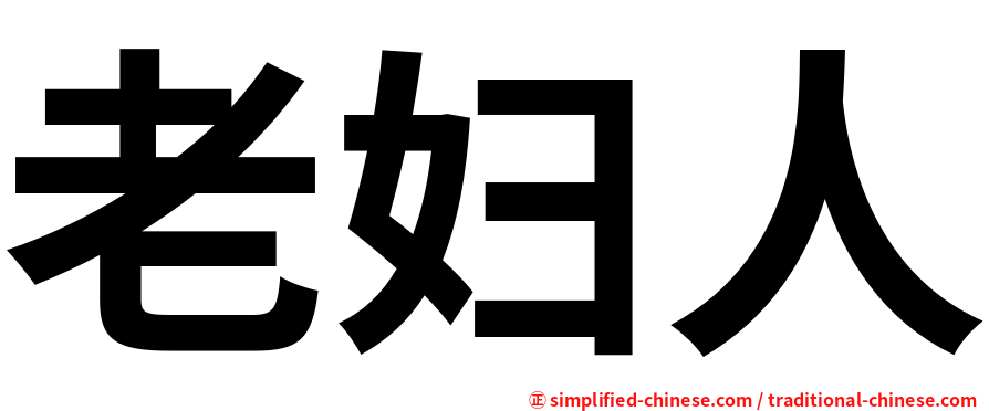 老妇人