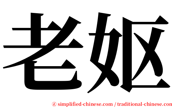 老妪 serif font
