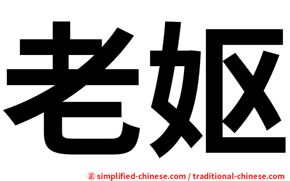 老妪