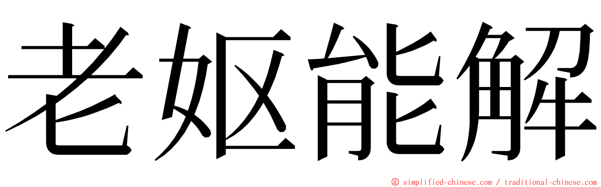 老妪能解 ming font