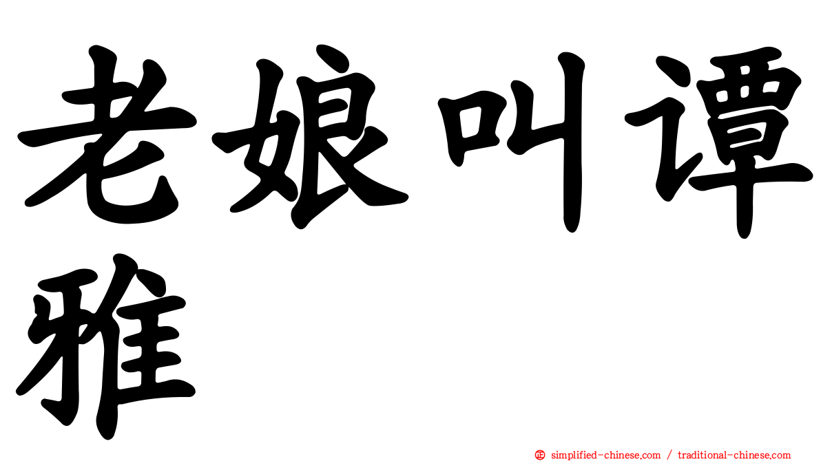 老娘叫谭雅