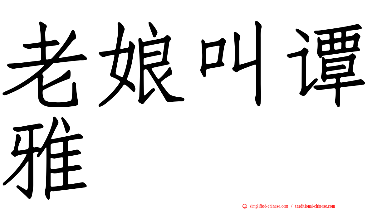老娘叫谭雅