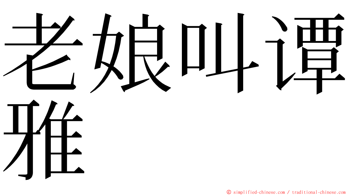 老娘叫谭雅 ming font