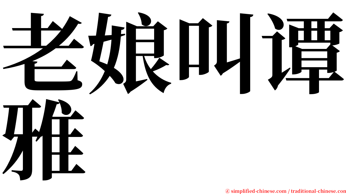老娘叫谭雅 serif font