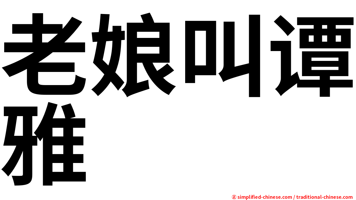 老娘叫谭雅