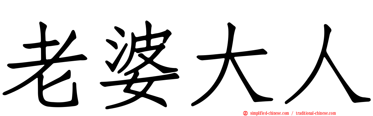 老婆大人