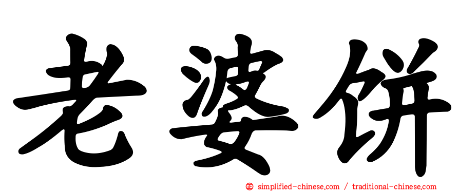 老婆饼