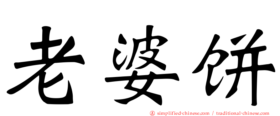 老婆饼